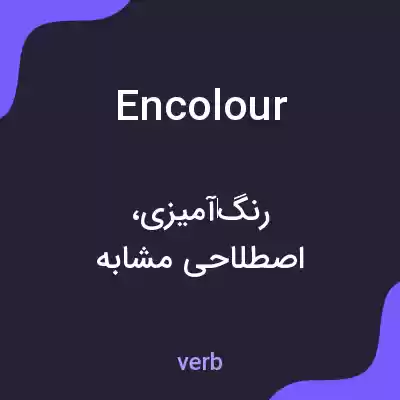 معنی encolour به فارسی معنی encolour به فارسی