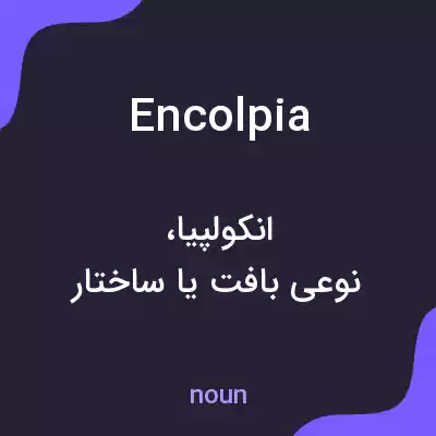 معنی encolpia به فارسی معنی encolpia به فارسی