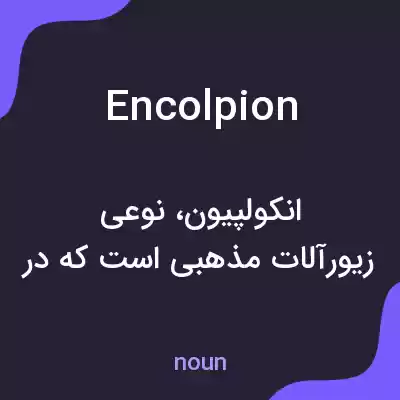 معنی encolpion به فارسی معنی encolpion به فارسی