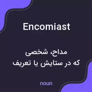 معنی encomiast به فارسی معنی encomiast به فارسی