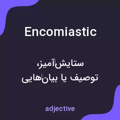 معنی encomiastic به فارسی معنی encomiastic به فارسی