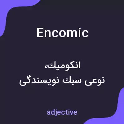 معنی encomic به فارسی معنی encomic به فارسی