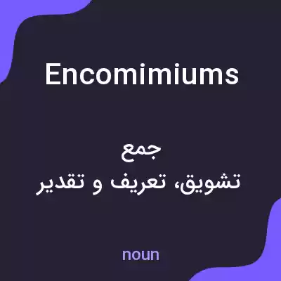 معنی encomimiums به فارسی معنی encomimiums به فارسی