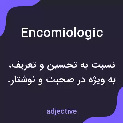 معنی encomiologic به فارسی معنی encomiologic به فارسی