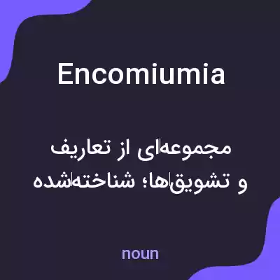 معنی encomiumia به فارسی معنی encomiumia به فارسی