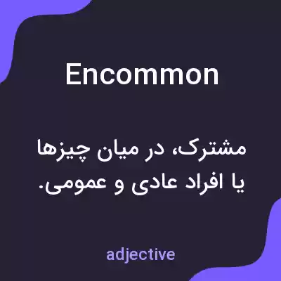 معنی encommon به فارسی معنی encommon به فارسی