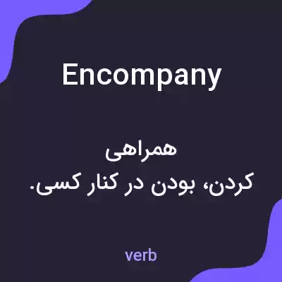 معنی encompany به فارسی معنی encompany به فارسی