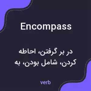 معنی encompass به فارسی معنی encompass به فارسی