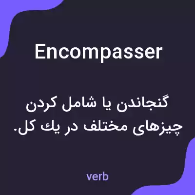 معنی encompasser به فارسی معنی encompasser به فارسی