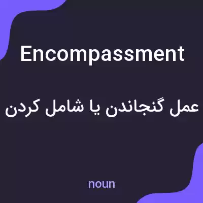 معنی encompassment به فارسی معنی encompassment به فارسی