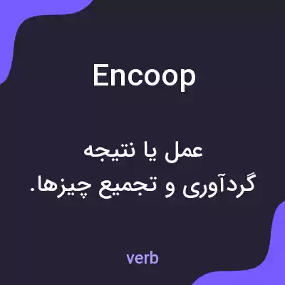 معنی encoop به فارسی معنی encoop به فارسی