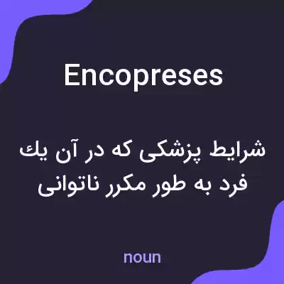 معنی encopreses به فارسی معنی encopreses به فارسی