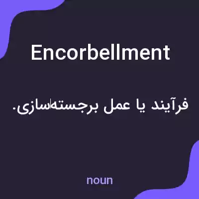 معنی encorbellment به فارسی معنی encorbellment به فارسی