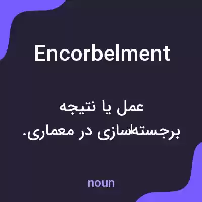 معنی encorbelment به فارسی معنی encorbelment به فارسی