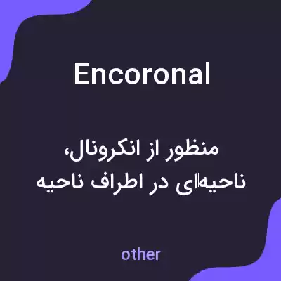 معنی encoronal به فارسی معنی encoronal به فارسی