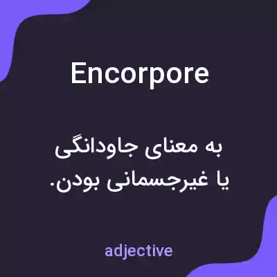 معنی encorpore به فارسی معنی encorpore به فارسی