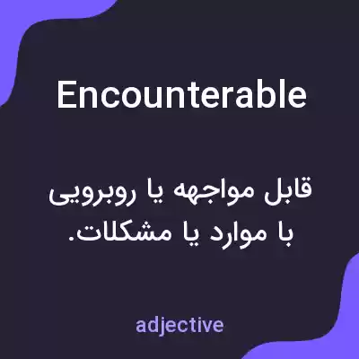 معنی encounterable به فارسی معنی encounterable به فارسی