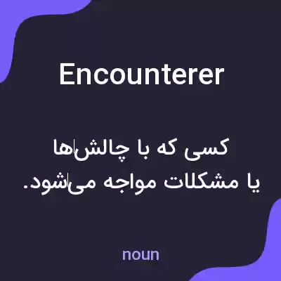 معنی encounterer به فارسی معنی encounterer به فارسی