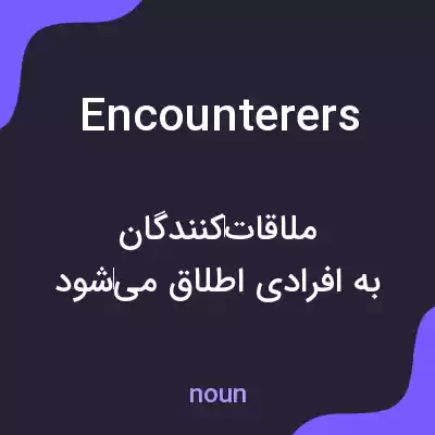 معنی encounterers به فارسی معنی encounterers به فارسی