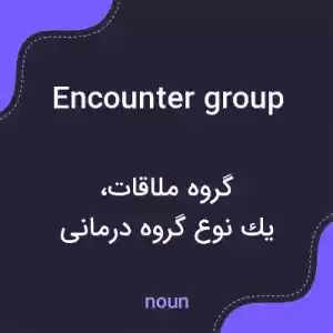 معنی encounter group به فارسی معنی encounter group به فارسی