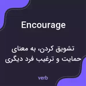 معنی encourage به فارسی معنی encourage به فارسی