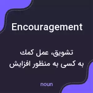 معنی encouragement به فارسی معنی encouragement به فارسی