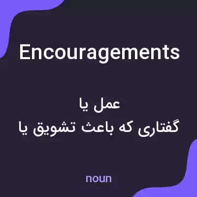 معنی encouragements به فارسی معنی encouragements به فارسی