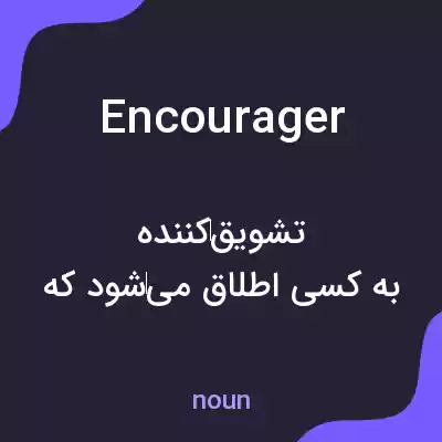 معنی encourager به فارسی معنی encourager به فارسی
