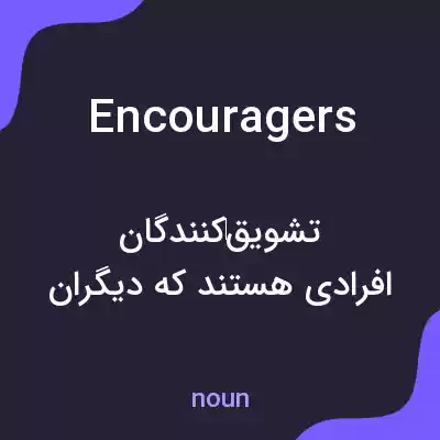 معنی encouragers به فارسی معنی encouragers به فارسی