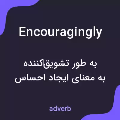 معنی encouragingly به فارسی معنی encouragingly به فارسی