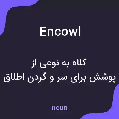 معنی encowl به فارسی معنی encowl به فارسی