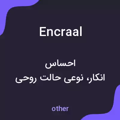 معنی encraal به فارسی معنی encraal به فارسی