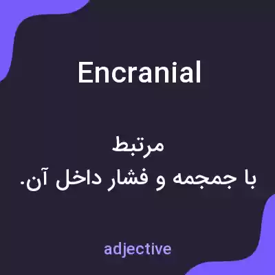 معنی encranial به فارسی معنی encranial به فارسی