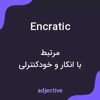 معنی encratic به فارسی معنی encratic به فارسی