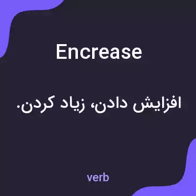 معنی encrease به فارسی معنی encrease به فارسی