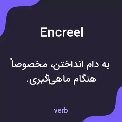 معنی encreel به فارسی معنی encreel به فارسی