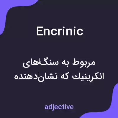 معنی encrinic به فارسی معنی encrinic به فارسی