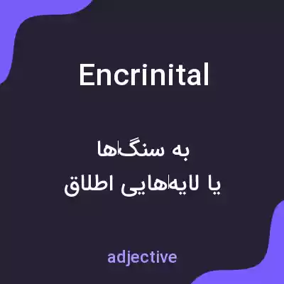 معنی encrinital به فارسی معنی encrinital به فارسی