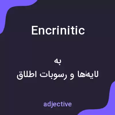 معنی encrinitic به فارسی معنی encrinitic به فارسی