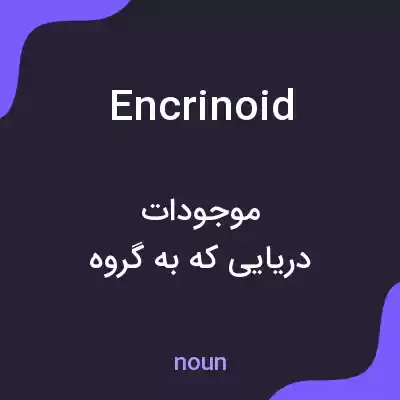 معنی encrinoid به فارسی معنی encrinoid به فارسی