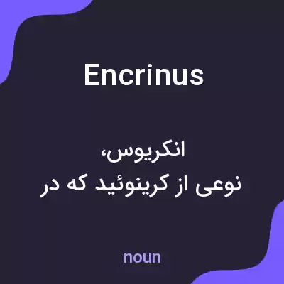 معنی encrinus به فارسی معنی encrinus به فارسی