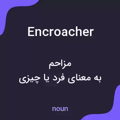 معنی encroacher به فارسی