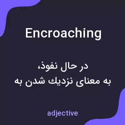 معنی encroaching به فارسی معنی encroaching به فارسی