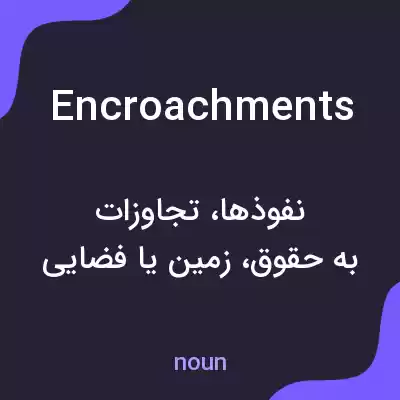 معنی encroachments به فارسی معنی encroachments به فارسی