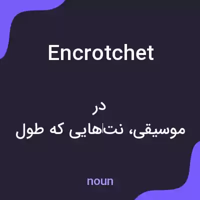 معنی encrotchet به فارسی معنی encrotchet به فارسی