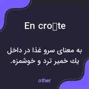 معنی en croûte به فارسی معنی en croûte به فارسی