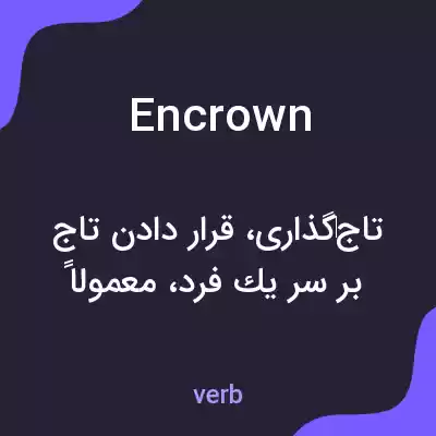 معنی encrown به فارسی معنی encrown به فارسی