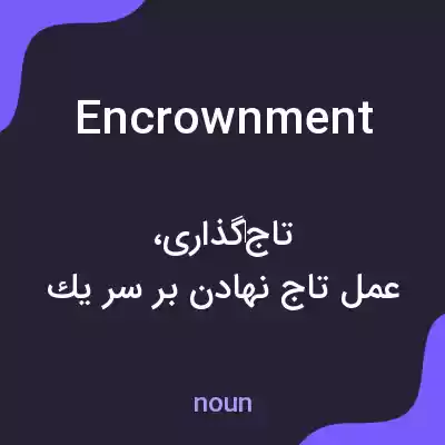 معنی encrownment به فارسی معنی encrownment به فارسی