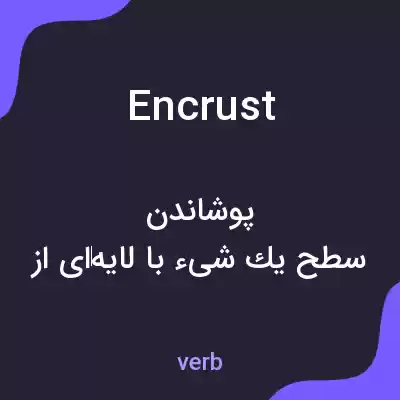 معنی encrust به فارسی معنی encrust به فارسی