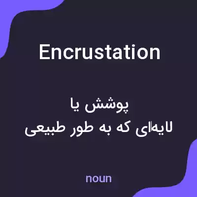 معنی encrustation به فارسی معنی encrustation به فارسی